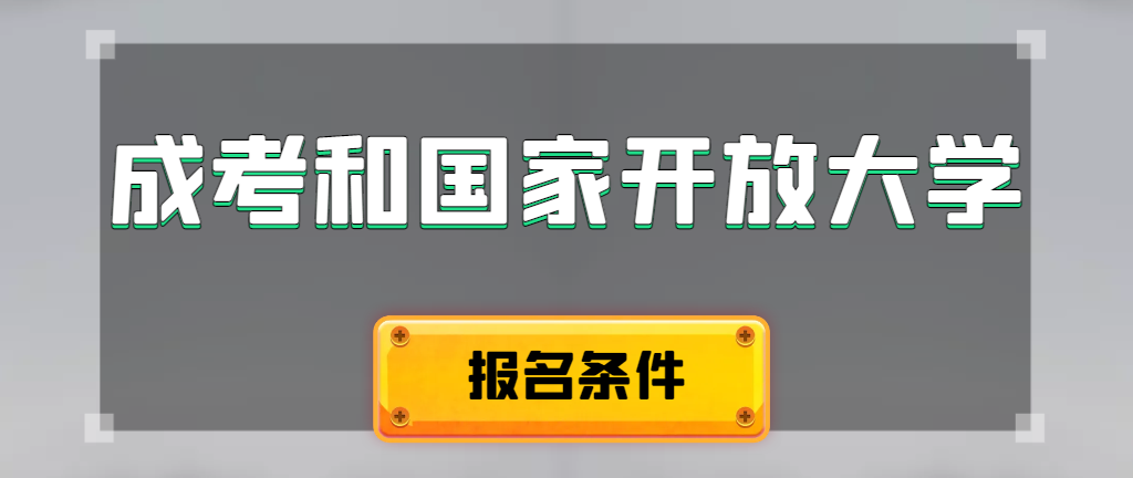 成人高考和国家开放大学报名条件有哪些不同。安康成考网
