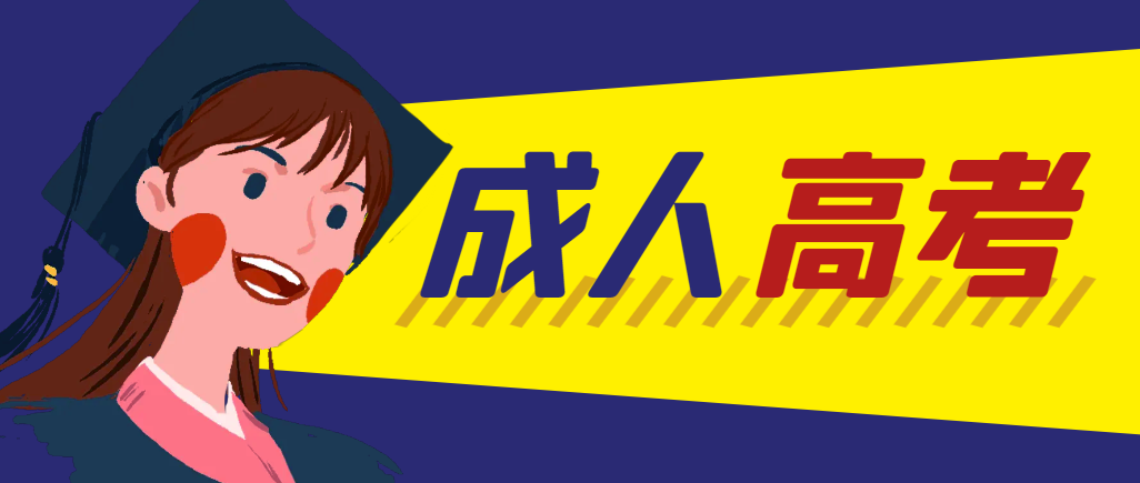 当年成人高考都考完试了还能再接着报考吗？安康成考网